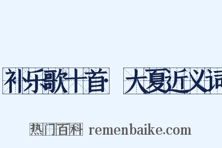 补乐歌十首·大夏近义词是什么意思的图片